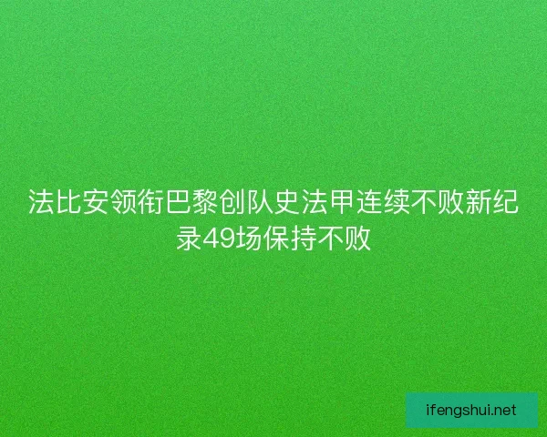 法比安领衔巴黎创队史法甲连续不败新纪录49场保持不败