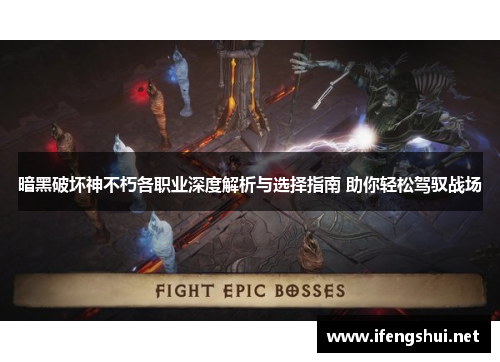 暗黑破坏神不朽各职业深度解析与选择指南 助你轻松驾驭战场