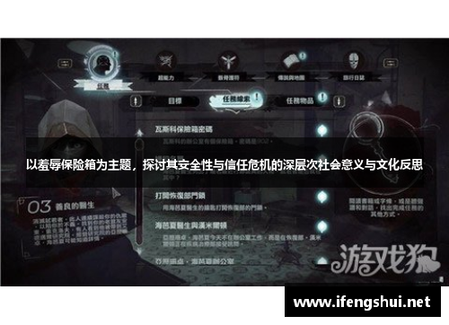 以羞辱保险箱为主题，探讨其安全性与信任危机的深层次社会意义与文化反思