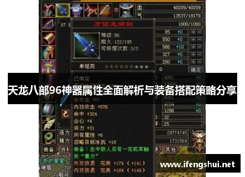 天龙八部96神器属性全面解析与装备搭配策略分享