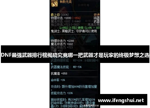 DNF最强武器排行榜揭晓究竟哪一把武器才是玩家的终极梦想之选
