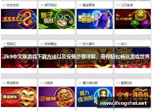 2k9中文版游戏下载方法以及安装步骤详解，带你轻松畅玩游戏世界