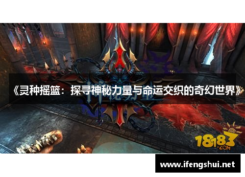 《灵种摇篮：探寻神秘力量与命运交织的奇幻世界》
