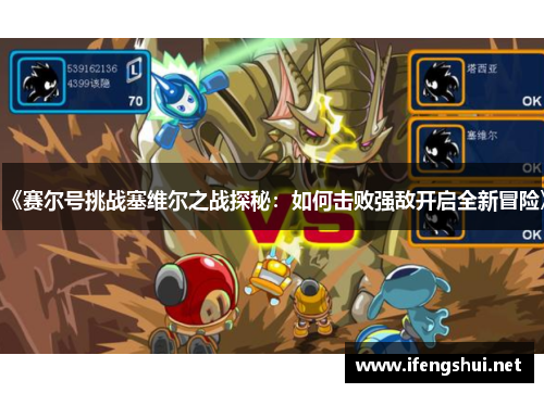 《赛尔号挑战塞维尔之战探秘：如何击败强敌开启全新冒险》