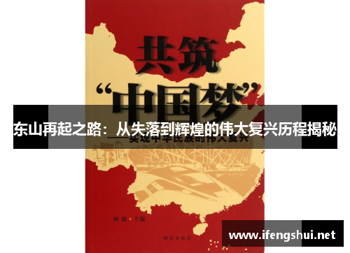 东山再起之路：从失落到辉煌的伟大复兴历程揭秘