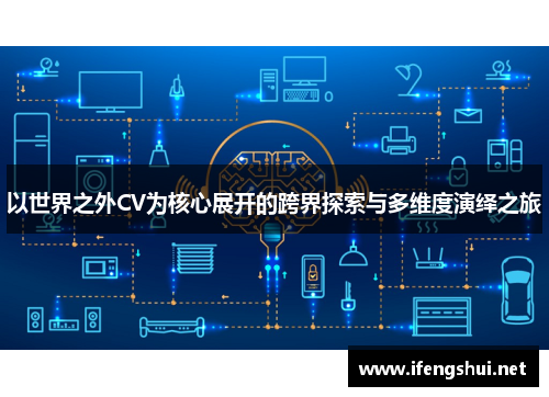 以世界之外CV为核心展开的跨界探索与多维度演绎之旅