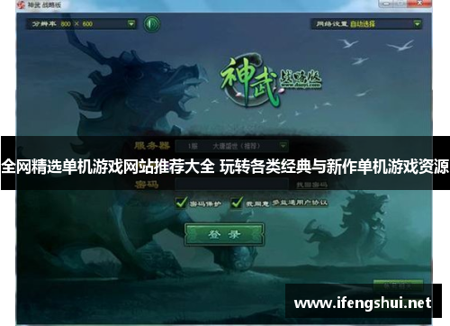 全网精选单机游戏网站推荐大全 玩转各类经典与新作单机游戏资源