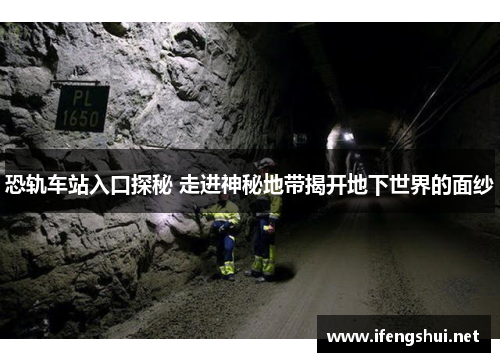 恐轨车站入口探秘 走进神秘地带揭开地下世界的面纱