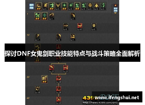 探讨DNF女鬼剑职业技能特点与战斗策略全面解析