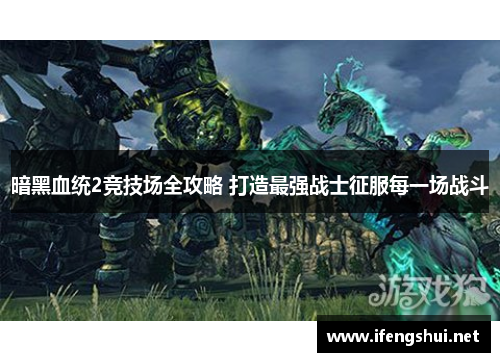 暗黑血统2竞技场全攻略 打造最强战士征服每一场战斗