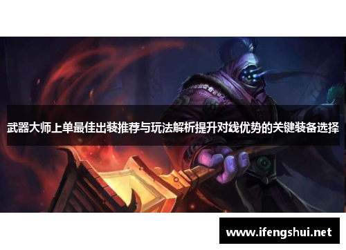 武器大师上单最佳出装推荐与玩法解析提升对线优势的关键装备选择