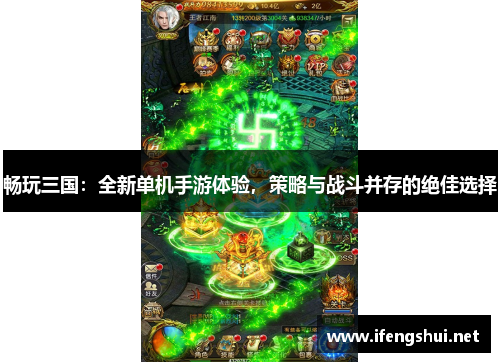 畅玩三国：全新单机手游体验，策略与战斗并存的绝佳选择