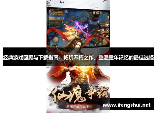 经典游戏回顾与下载指南：畅玩不朽之作，重温童年记忆的最佳选择