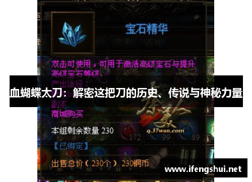 血蝴蝶太刀：解密这把刀的历史、传说与神秘力量