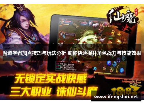 魔道学者加点技巧与玩法分析 助你快速提升角色战力与技能效果