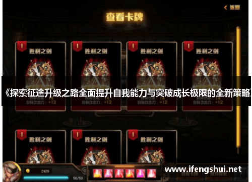 《探索征途升级之路全面提升自我能力与突破成长极限的全新策略》