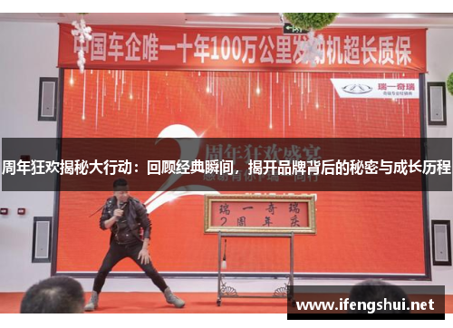 周年狂欢揭秘大行动：回顾经典瞬间，揭开品牌背后的秘密与成长历程