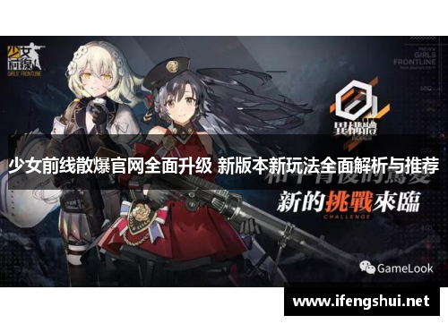 少女前线散爆官网全面升级 新版本新玩法全面解析与推荐