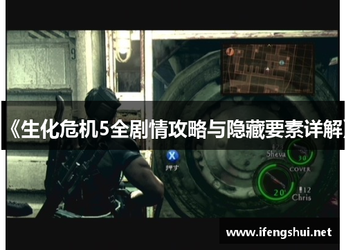 《生化危机5全剧情攻略与隐藏要素详解》