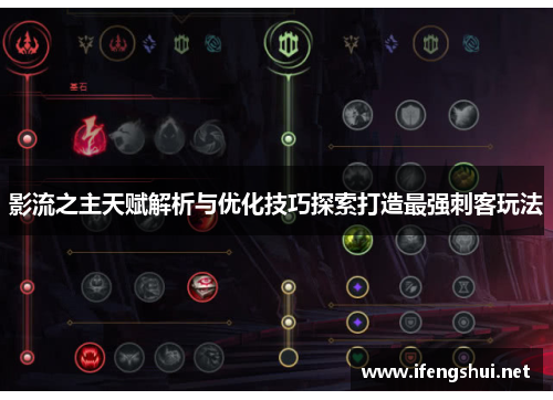 影流之主天赋解析与优化技巧探索打造最强刺客玩法