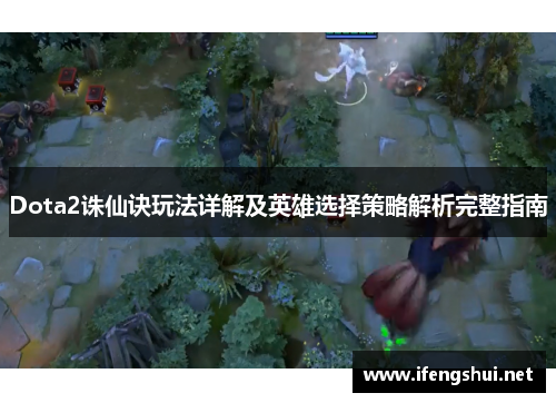 Dota2诛仙诀玩法详解及英雄选择策略解析完整指南