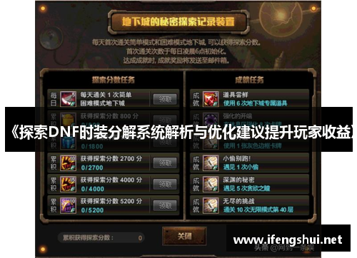 《探索DNF时装分解系统解析与优化建议提升玩家收益》