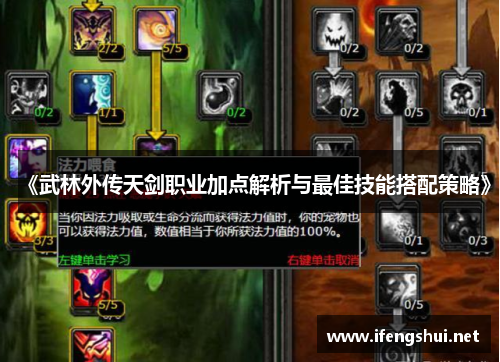 《武林外传天剑职业加点解析与最佳技能搭配策略》