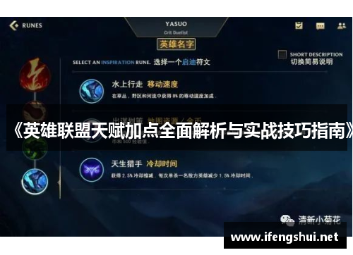 《英雄联盟天赋加点全面解析与实战技巧指南》