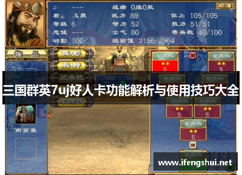 三国群英7uj好人卡功能解析与使用技巧大全
