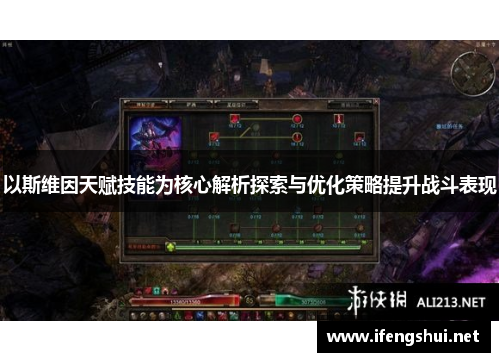以斯维因天赋技能为核心解析探索与优化策略提升战斗表现