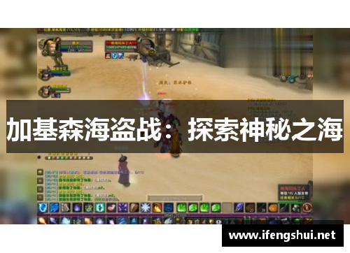 加基森海盗战：探索神秘之海