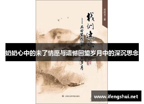 奶奶心中的未了情愿与遗憾回望岁月中的深沉思念