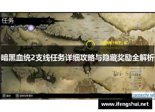 暗黑血统2支线任务详细攻略与隐藏奖励全解析