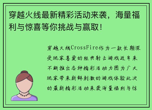 穿越火线最新精彩活动来袭，海量福利与惊喜等你挑战与赢取！