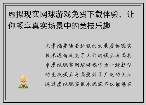虚拟现实网球游戏免费下载体验，让你畅享真实场景中的竞技乐趣