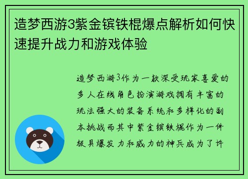 造梦西游3紫金镔铁棍爆点解析如何快速提升战力和游戏体验