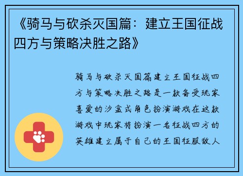 《骑马与砍杀灭国篇：建立王国征战四方与策略决胜之路》