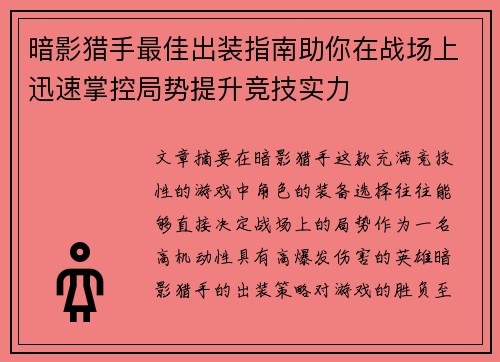 暗影猎手最佳出装指南助你在战场上迅速掌控局势提升竞技实力