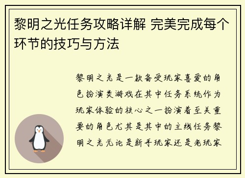 黎明之光任务攻略详解 完美完成每个环节的技巧与方法