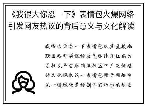 《我很大你忍一下》表情包火爆网络引发网友热议的背后意义与文化解读