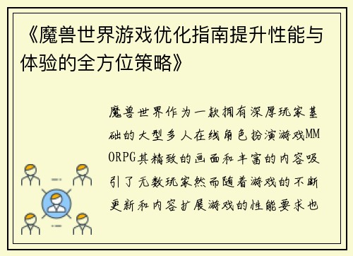 《魔兽世界游戏优化指南提升性能与体验的全方位策略》