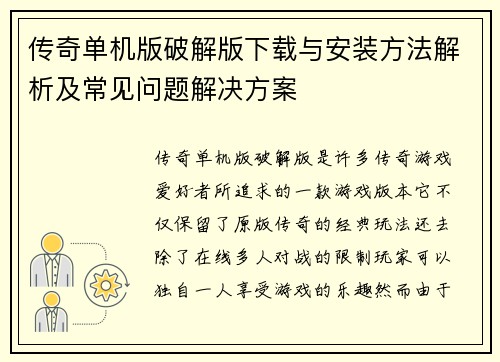 传奇单机版破解版下载与安装方法解析及常见问题解决方案