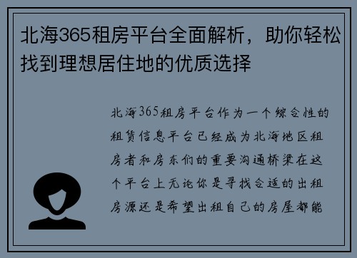 北海365租房平台全面解析，助你轻松找到理想居住地的优质选择