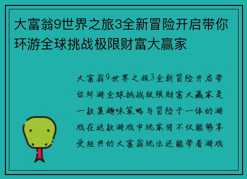 大富翁9世界之旅3全新冒险开启带你环游全球挑战极限财富大赢家