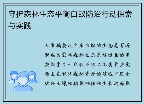 守护森林生态平衡白蚁防治行动探索与实践