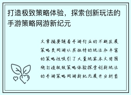 打造极致策略体验，探索创新玩法的手游策略网游新纪元