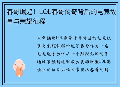 春哥崛起！LOL春哥传奇背后的电竞故事与荣耀征程