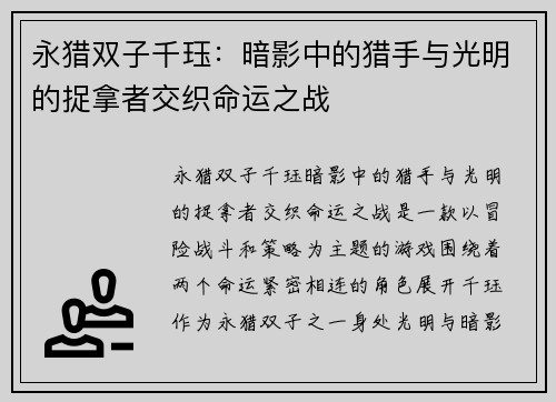 永猎双子千珏：暗影中的猎手与光明的捉拿者交织命运之战