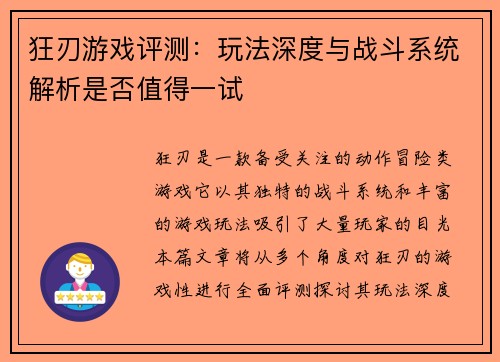 狂刃游戏评测：玩法深度与战斗系统解析是否值得一试