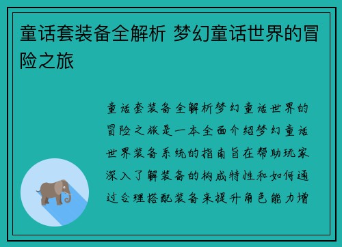 童话套装备全解析 梦幻童话世界的冒险之旅